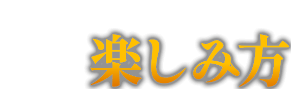 知っておきたい