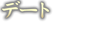 デートもテーブル席で